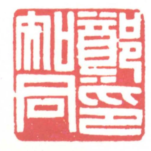 鄭知同印