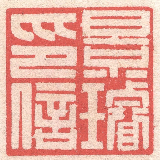 景璿印信