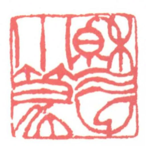 穆父小篆