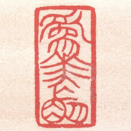 為華忙