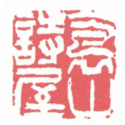 抱山詩屋