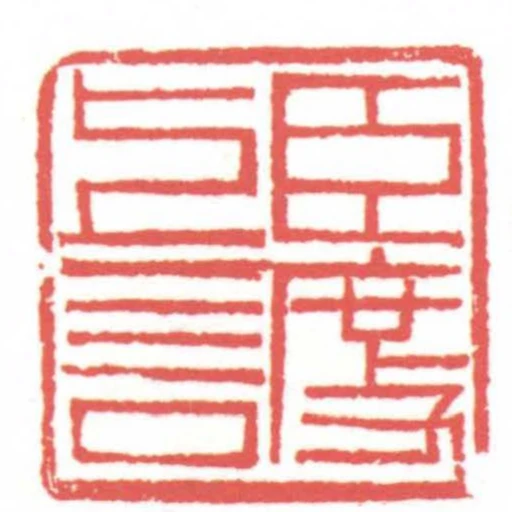 臣度上言