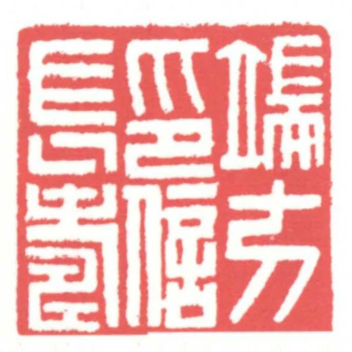 端方印信長壽