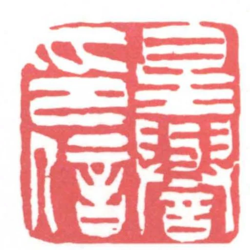 星譽印信