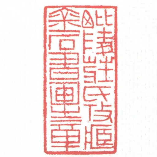 毘陵莊氏收藏金石書畫之章