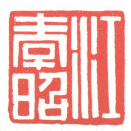 江孝昭