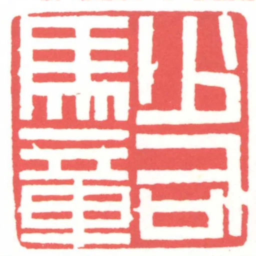少司馬章