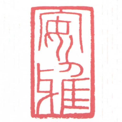 安雅
