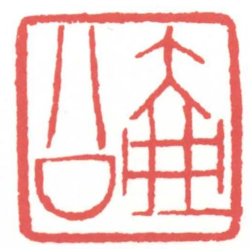 壺公