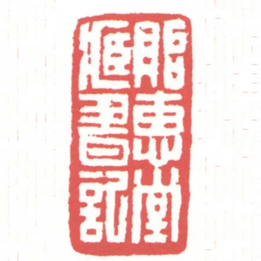 貽惠堂藏書記