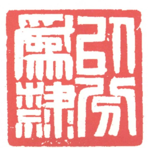 以分為隸