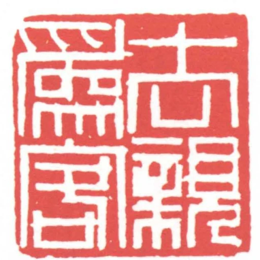 去親為客