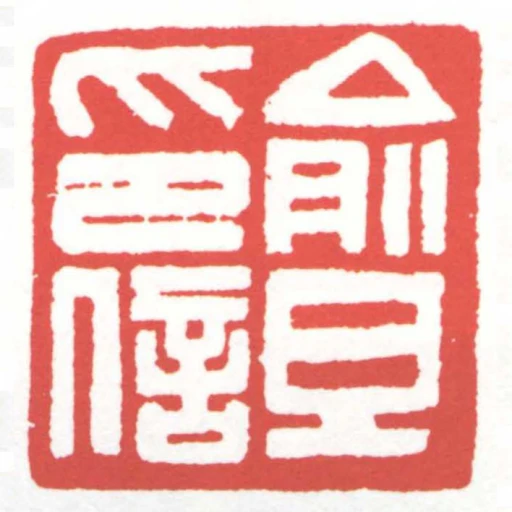 俞旦印信