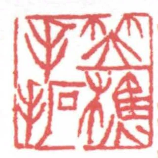 笠樵手拓