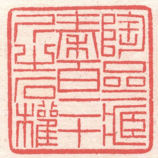 陶齋藏秦百二十斤之石權
