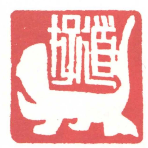 道存