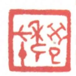癸巳年七十