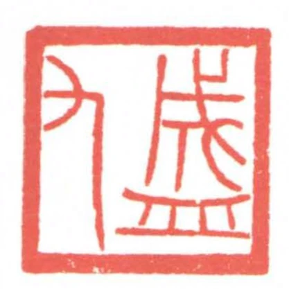 盛九