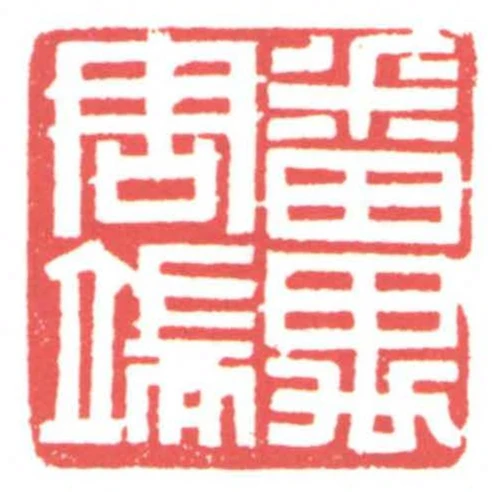 番禺周端