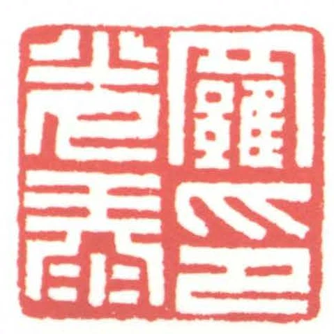 羅光泰印