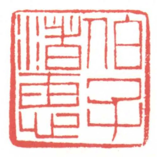 伯子渚惠