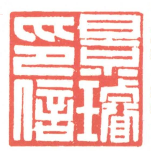 景璿印信