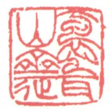 抱甕山齋