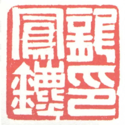 龍鳳鑣印