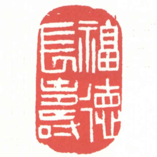 福德長壽