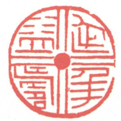 延年益壽