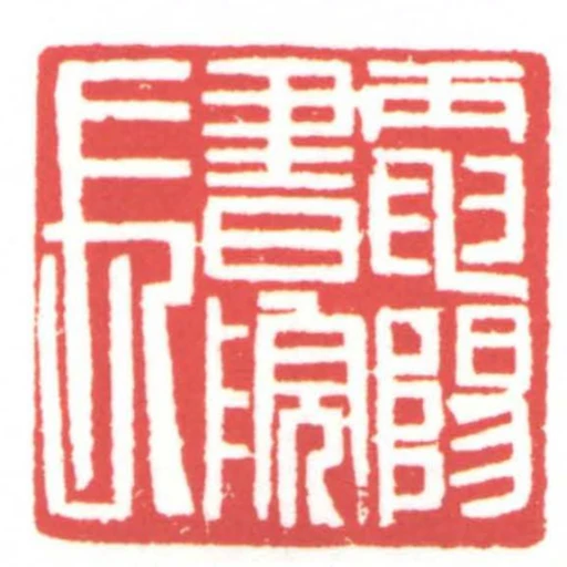 電陽書院長