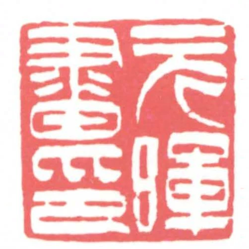 元暉畫印