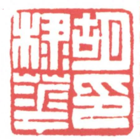 胡棣華印
