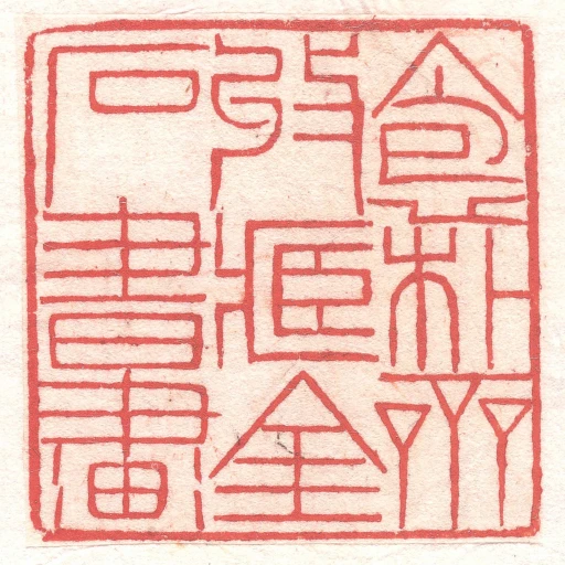 抱樸齋收藏金石書畫