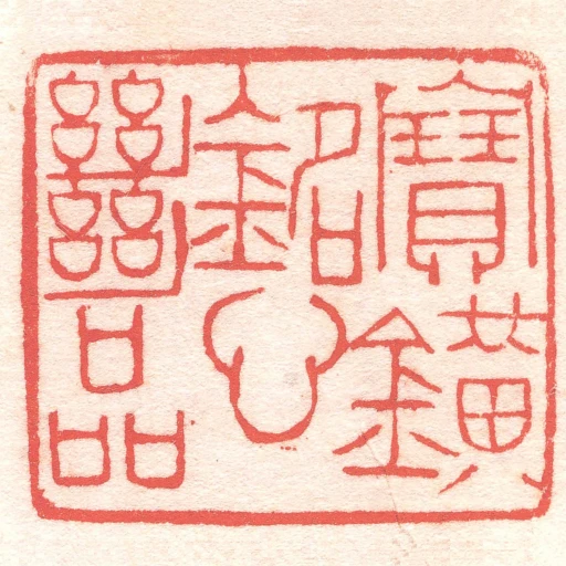 寶鐄銘心絕品