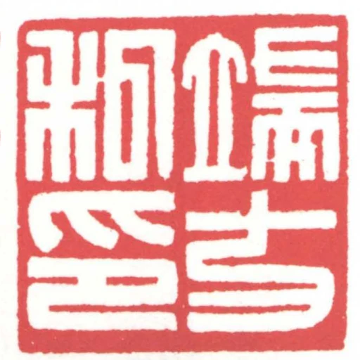 端方私印