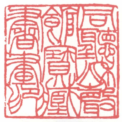 同聽秋聲館寶藏書畫印
