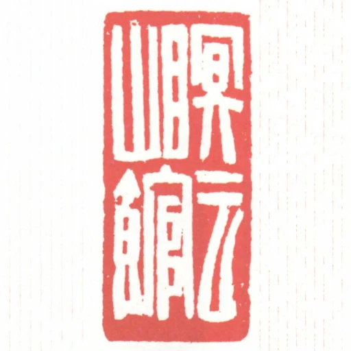 瞑雲山館