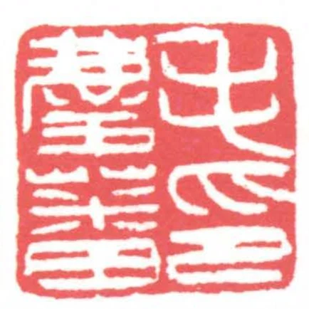 毛慶蕃印