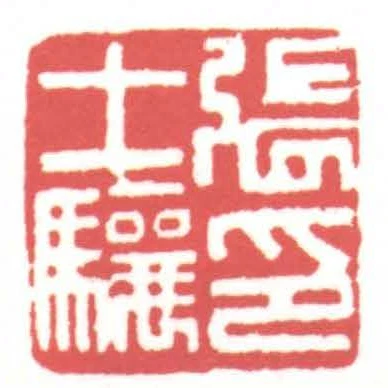 張士驤印