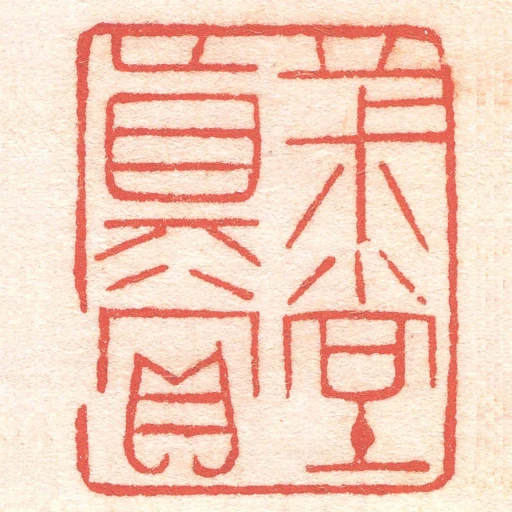 茮堂真賞