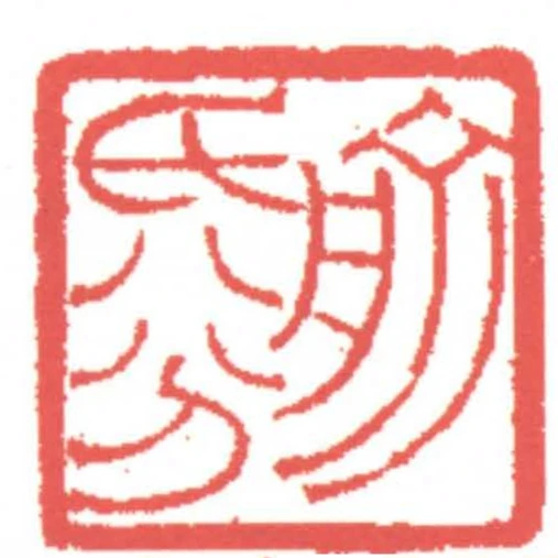 俞氏八分