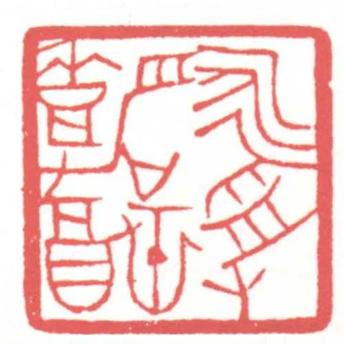 永受嘉福