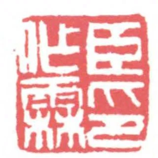 臣作霖印