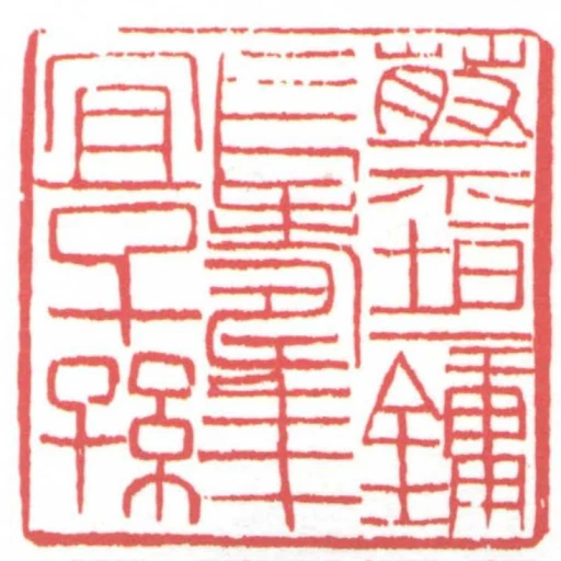 蔡垣鏞長壽年宜子孫