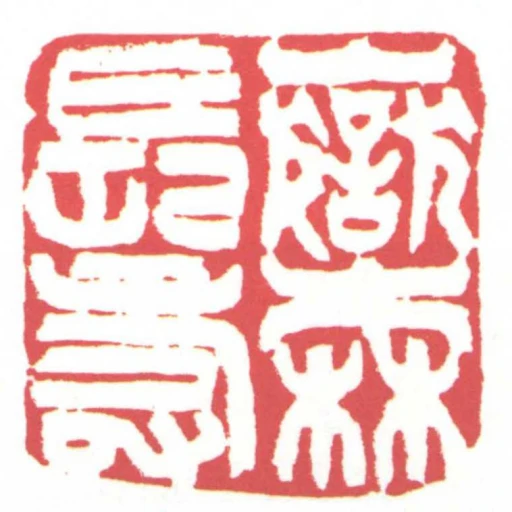 嶽森長壽