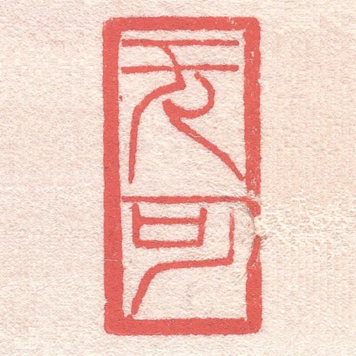 無可