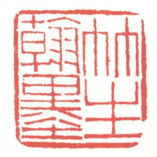 竹生翰墨