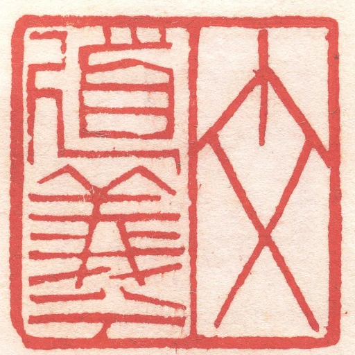 文道羲
