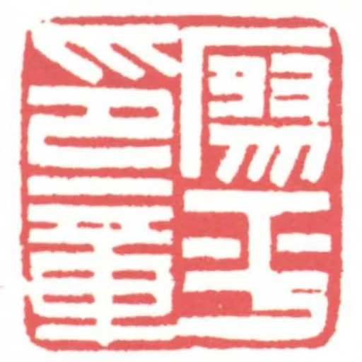 廖平印章